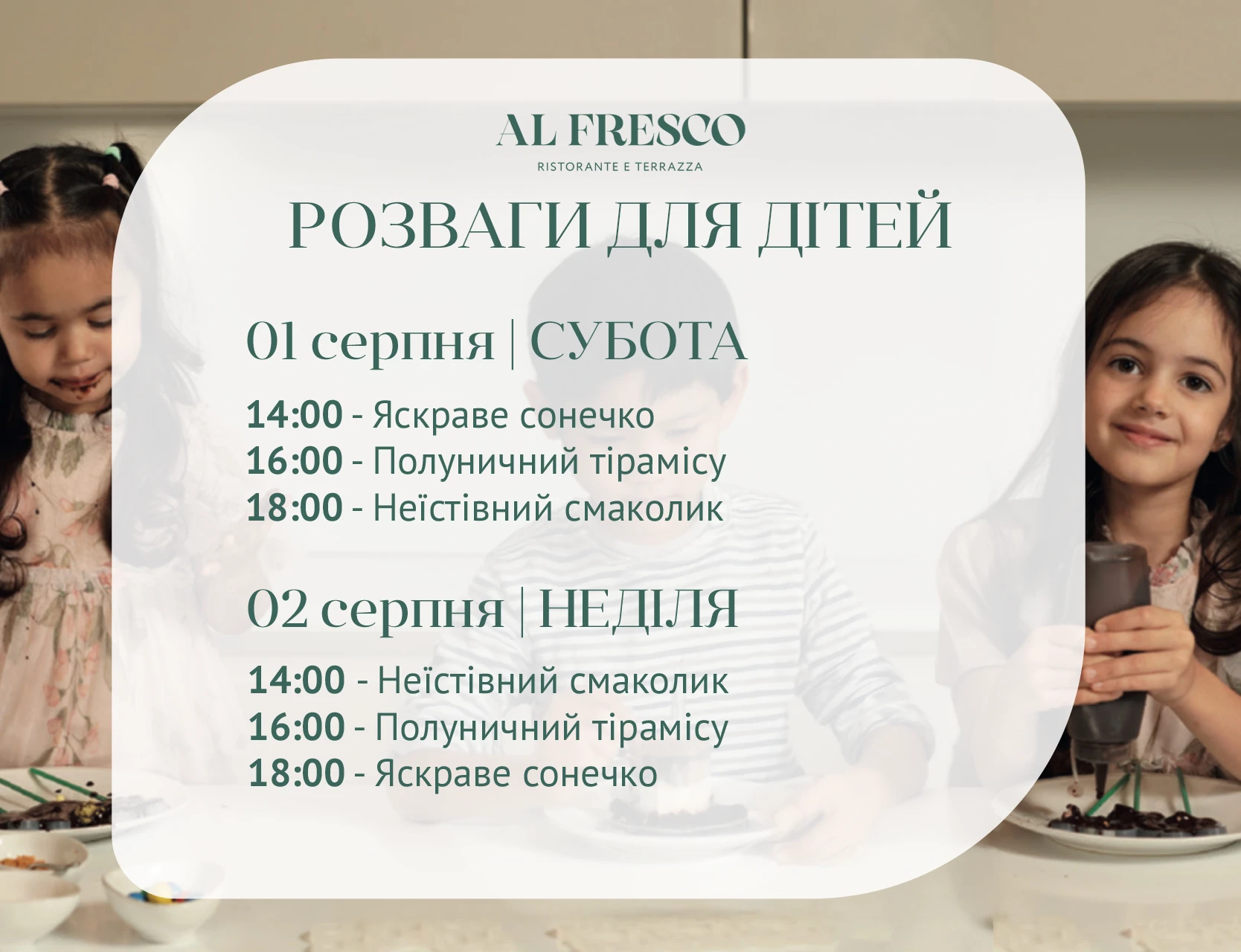 Дитячі розваги в ресторані AL FRESCO
