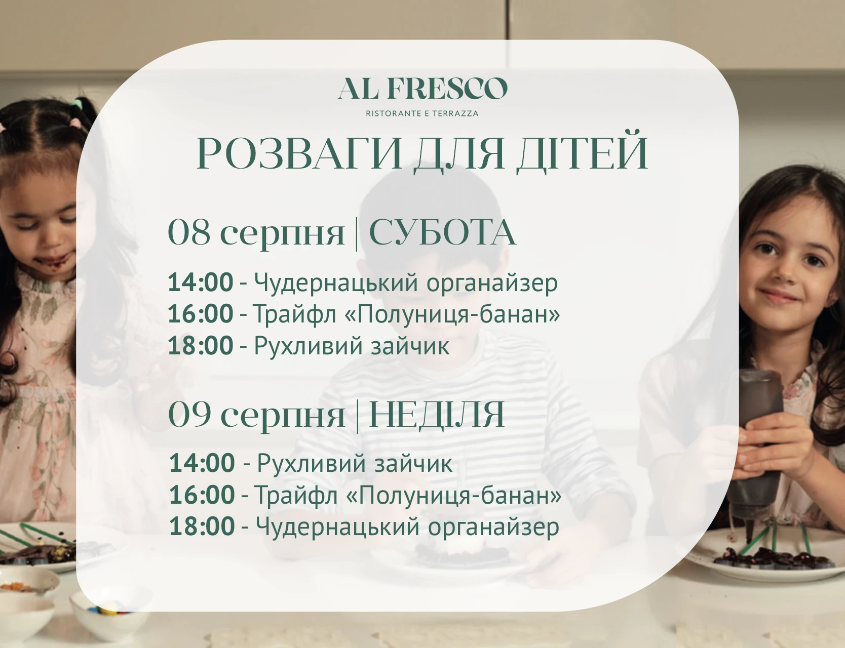 Дитячі розваги в ресторані AL FRESCO