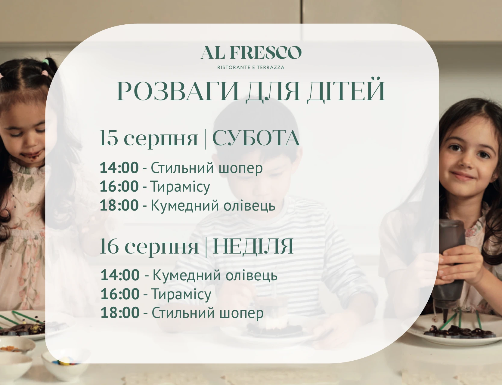 Дитячі розваги в ресторані AL FRESCO