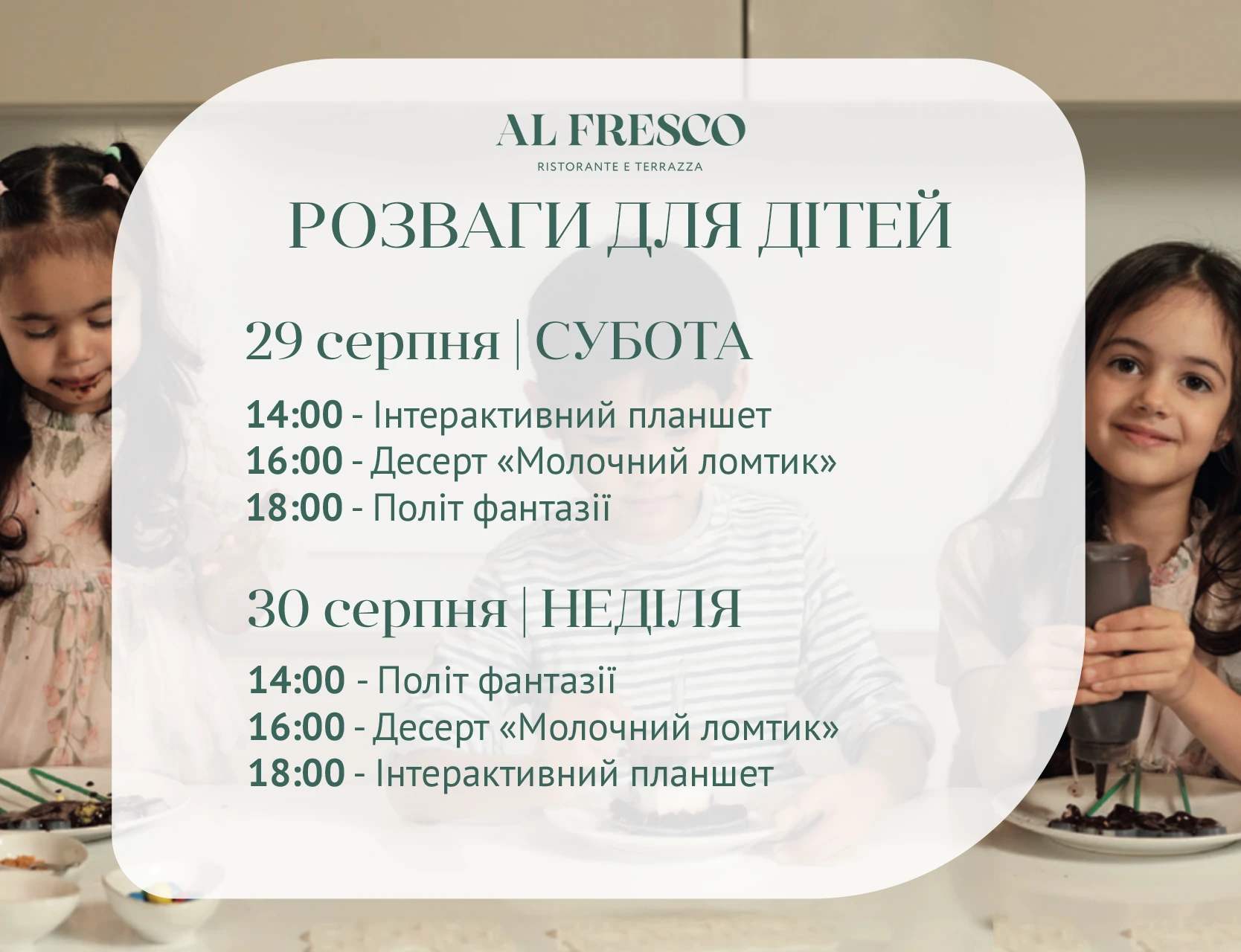 Дитячі розваги в ресторані AL FRESCO